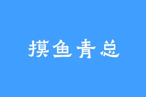 摸鱼青总