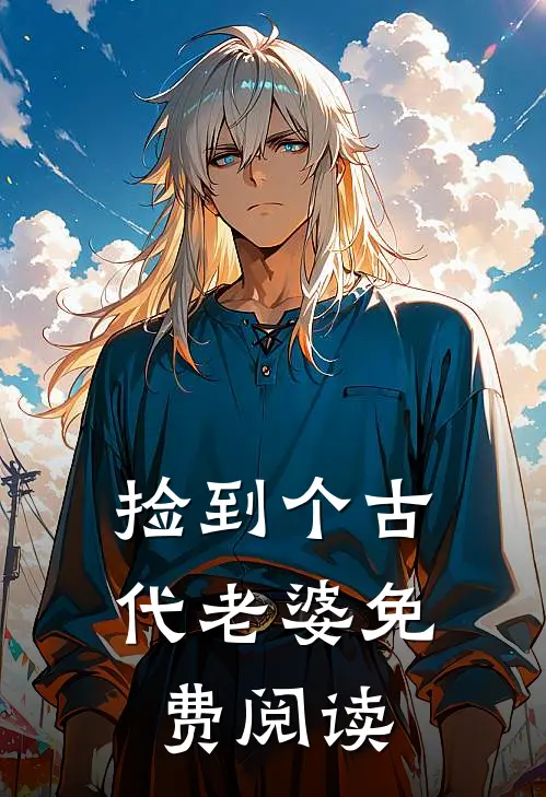 捡到个古代老婆免费阅读