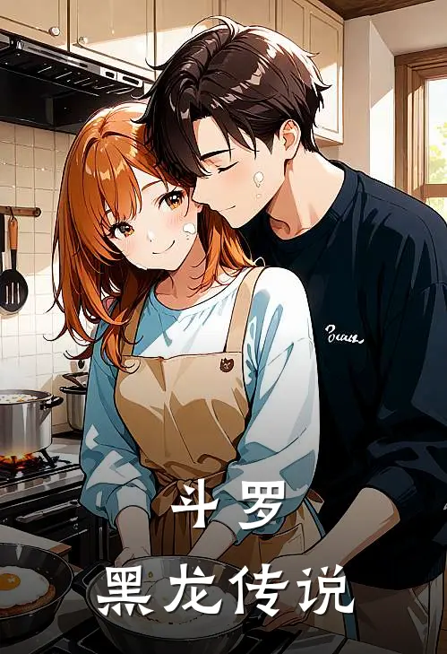 斗罗：黑龙传说