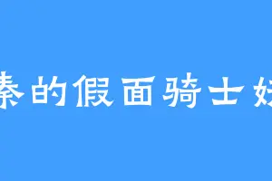 东秦的假面骑士妖翠