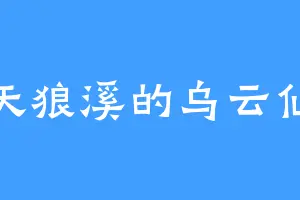 天狼溪的乌云仙