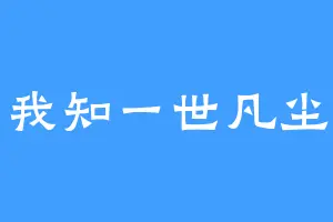 我知一世凡尘