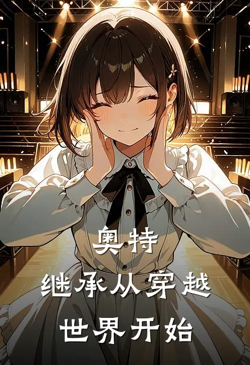 奥特，继承从穿越世界开始(煦阳诺亚)_煦阳诺亚热门小说