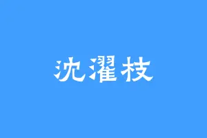 沈濯枝