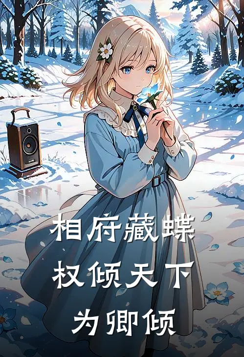 相府藏蝶：权倾天下为卿倾