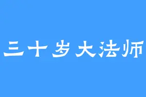 三十岁大法师