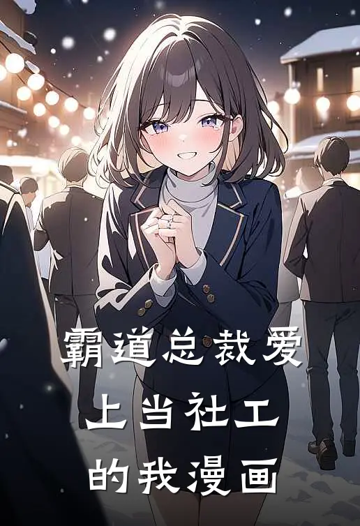 霸道总裁爱上当社工的我漫画