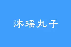 沐瑶丸子