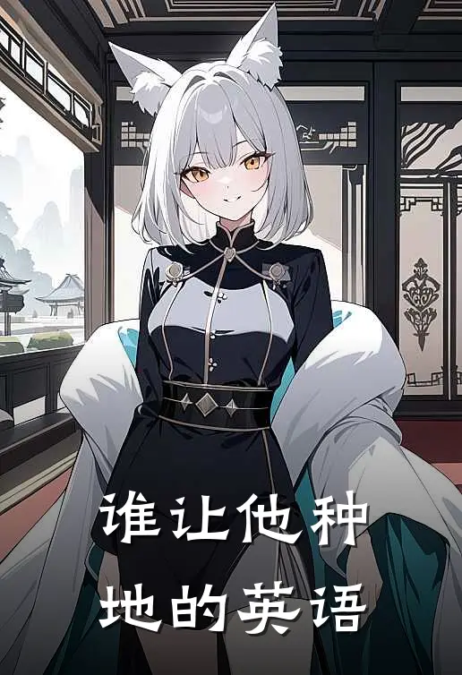 谁让他种地的英语