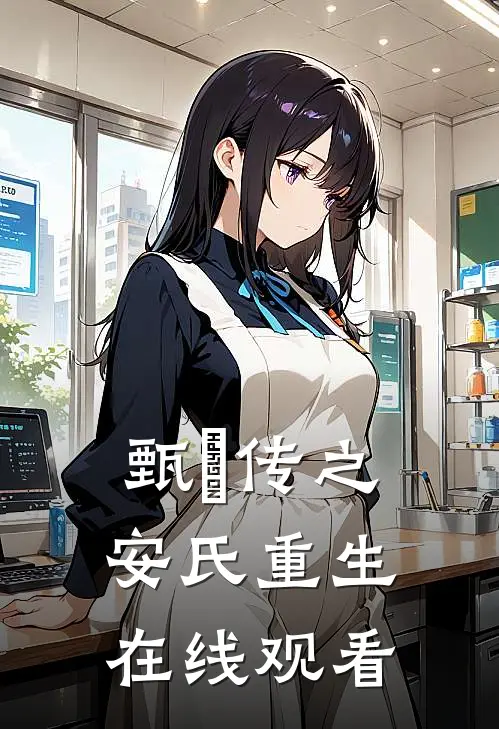 甄嬛传之安氏重生在线观看