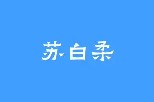 苏白柔