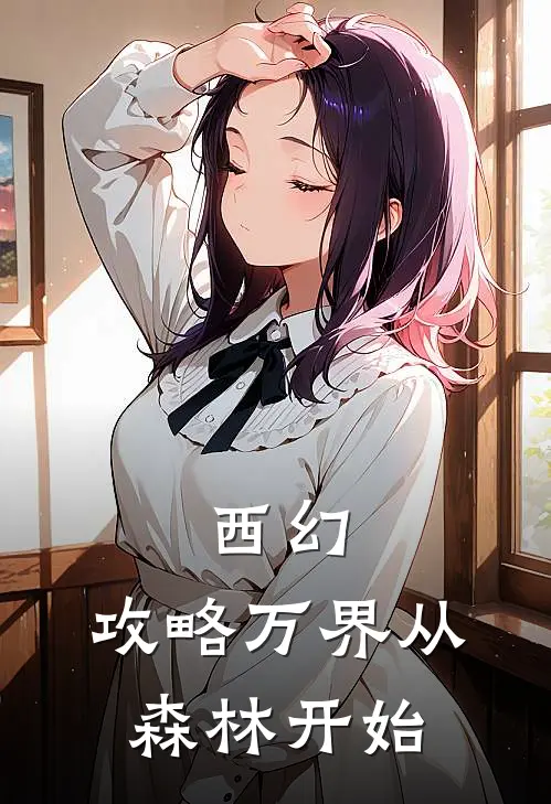 西幻：攻略万界从森林开始