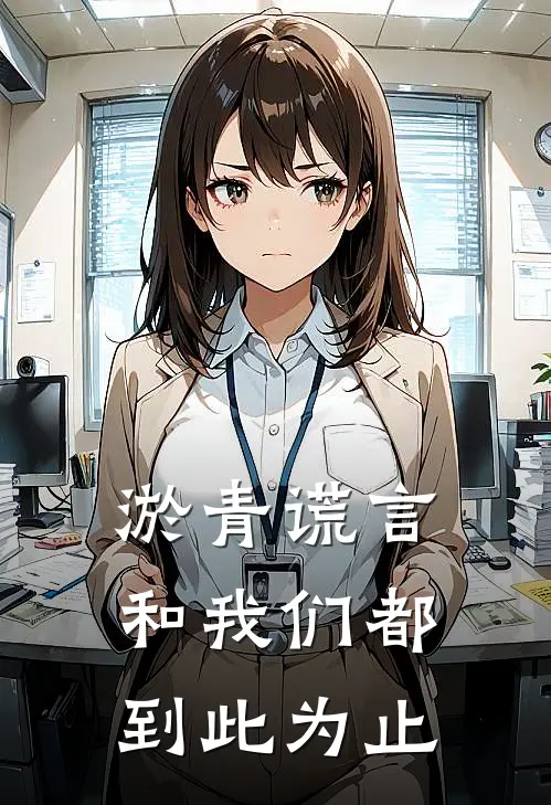 淤青【谎言和我们都到此为止】稚奈绪美免费小说完整版_最新好看小说淤青【谎言和我们都到此为止】稚奈绪美