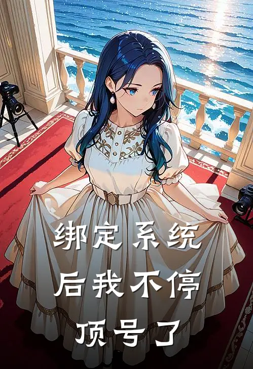 绑定系统后我不停顶号了