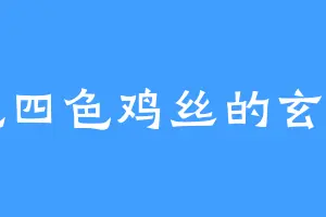 爱吃四色鸡丝的玄武宗