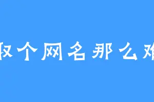 取个网名那么难