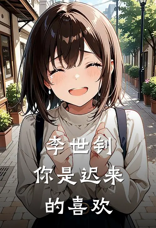 李世钊，你是迟来的喜欢(安宛宛李世钊)小说完整版_完结好看小说李世钊，你是迟来的喜欢安宛宛李世钊