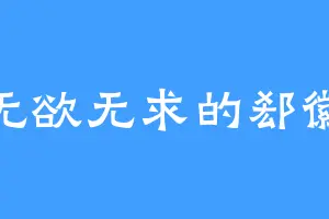 无欲无求的郄徽
