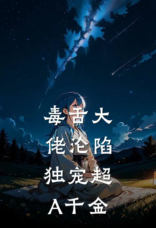 毒舌大佬沦陷：独宠超A千金