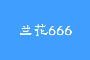兰花666