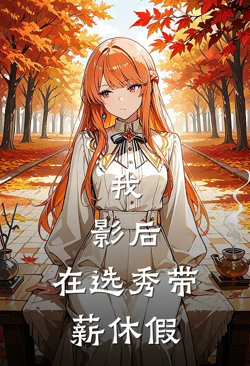 我，影后，在选秀带薪休假(苏小暖林晚)小说完整版_完结好看小说我，影后，在选秀带薪休假苏小暖林晚