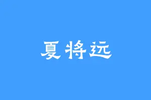 夏将远