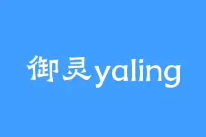 御灵yaling