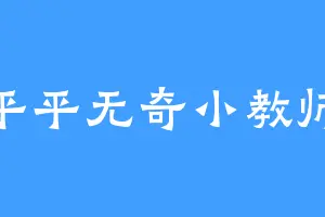 平平无奇小教师