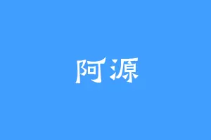 阿源