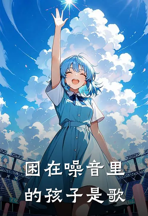 困在噪音里的孩子是歌