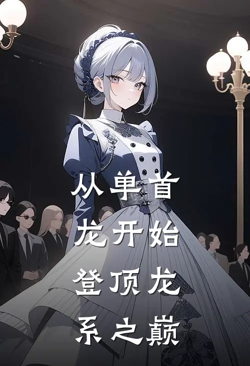 从单首龙开始，登顶龙系之巅