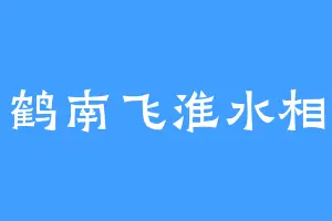 白鹤南飞淮水相望