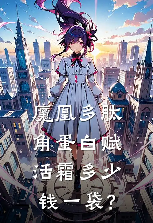 魔凰多肽角蛋白赋活霜多少钱一袋?