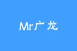 Mr广龙