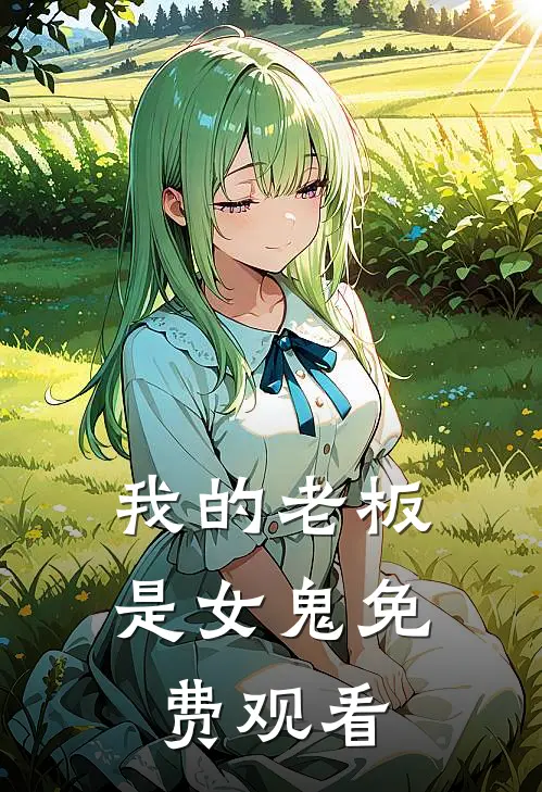 我的老板是女鬼免费观看