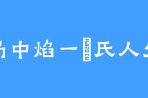 局中焰一垚氏人生