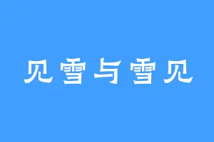 见雪与雪见
