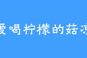爱喝柠檬的菇凉