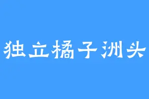 独立橘子洲头