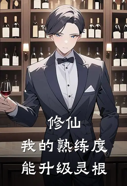 修仙：我的熟练度能升级灵根林航赵虎热门小说阅读_免费完结小说修仙：我的熟练度能升级灵根林航赵虎