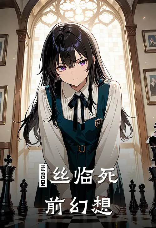 屌丝临死前幻想