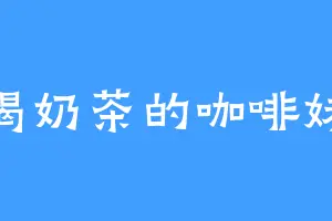爱喝奶茶的咖啡妹妹