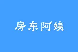 房东阿姨