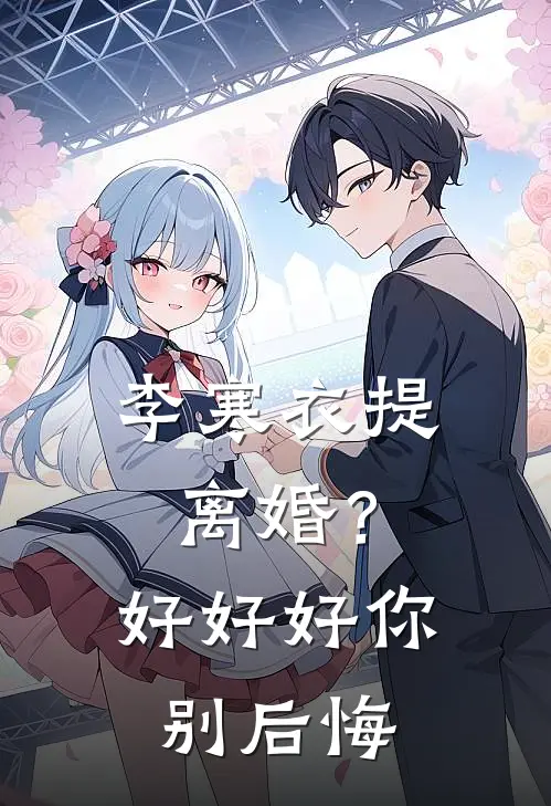 李寒衣提离婚？好好好，你别后悔