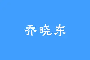 乔晓东