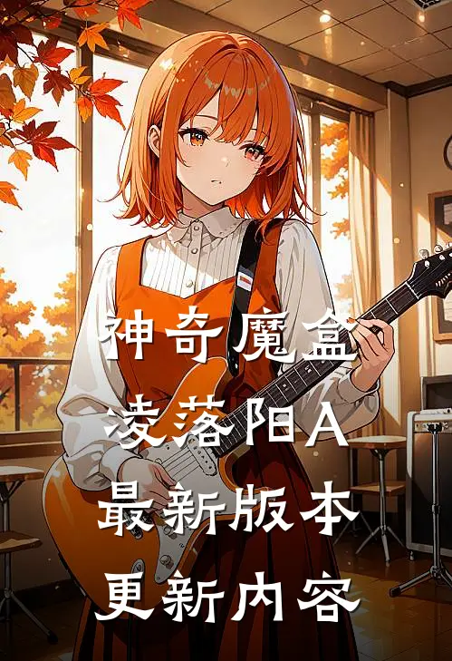 神奇魔盒凌落阳A最新版本更新内容