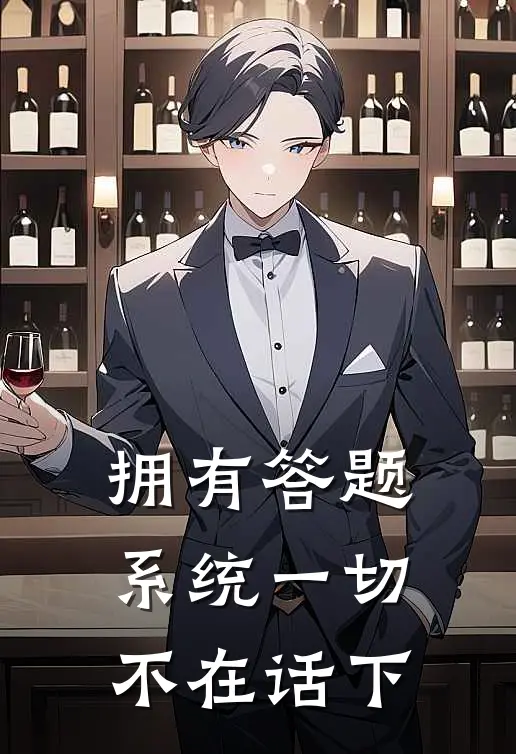 陈燃林知夏《拥有答题系统一切不在话下》完整版在线阅读_陈燃林知夏完整版在线阅读