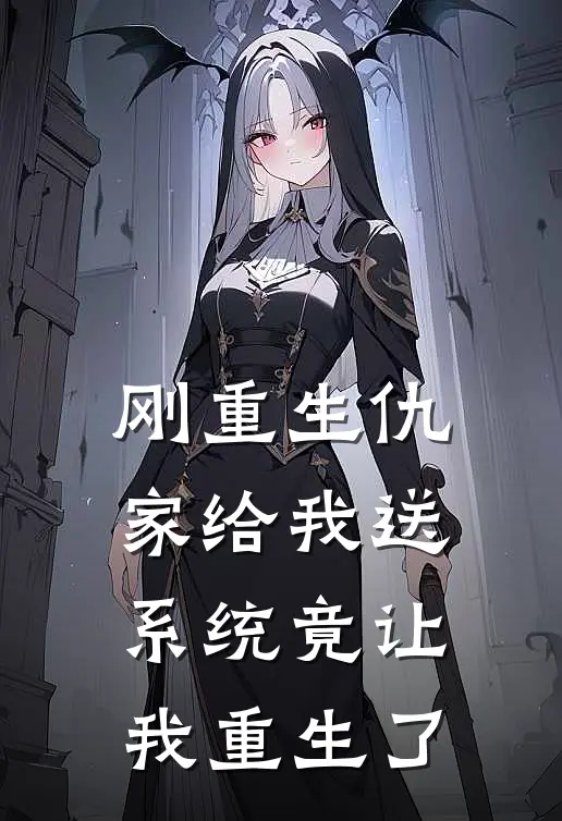 刚重生仇家给我送系统竟让我重生了