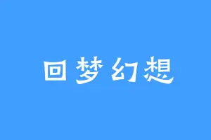 回梦幻想
