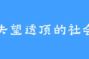 失望透顶的社会